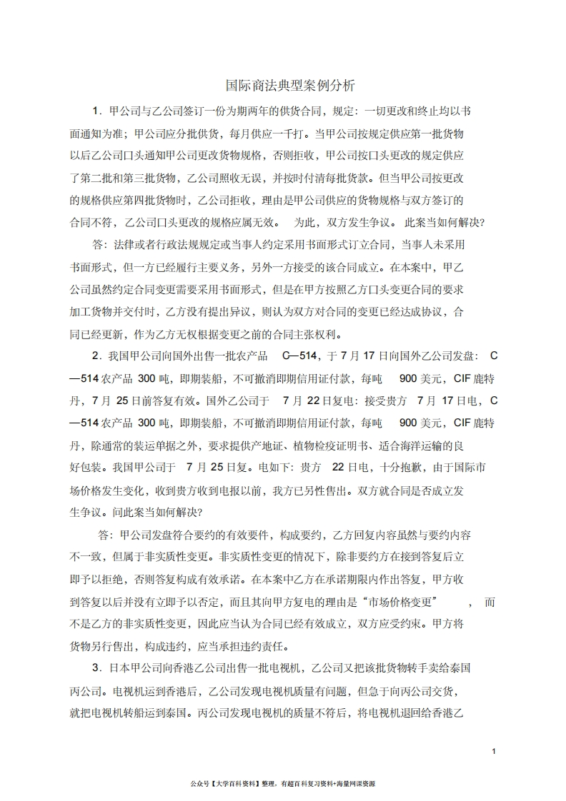 国际商法案例分析复习题-学习资源网 - 学习助手专注分享优质学习资源