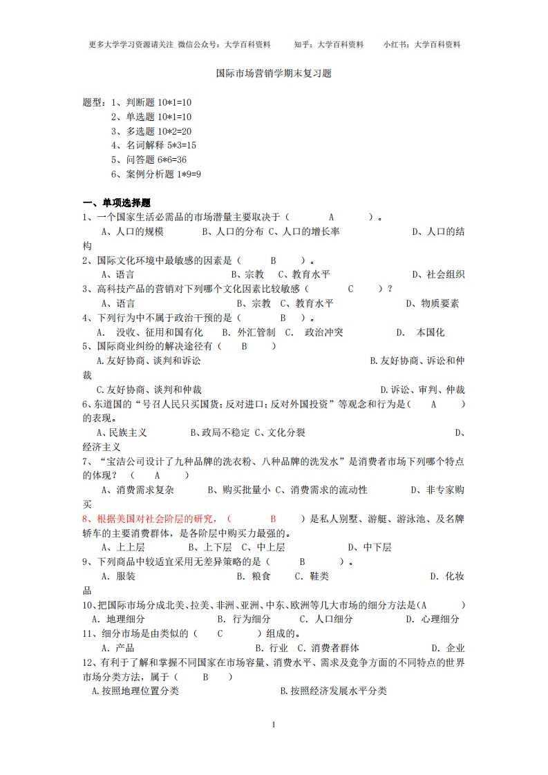 国际市场营销学名词解释和简答题答案