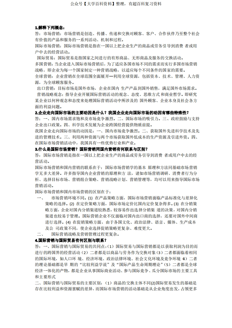 国际市场营销学概论题库测试题带答案1-18章全