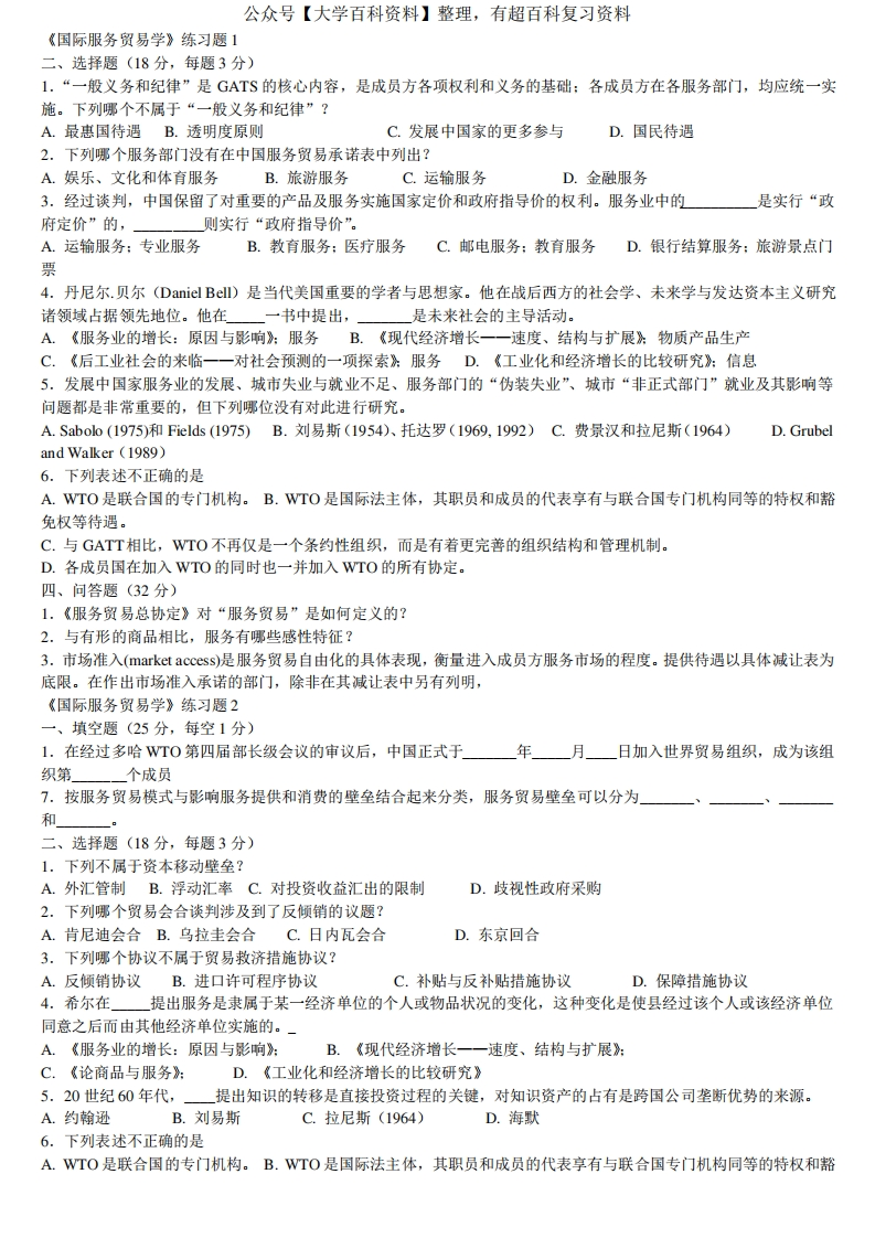 国际服务贸易期末试题及答案