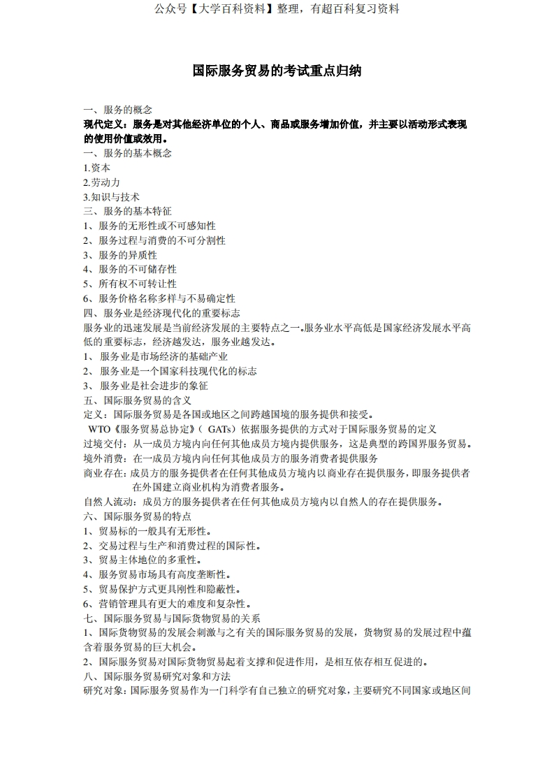 国际服务贸易的考点-学习资源网 - 分享优质学习资料