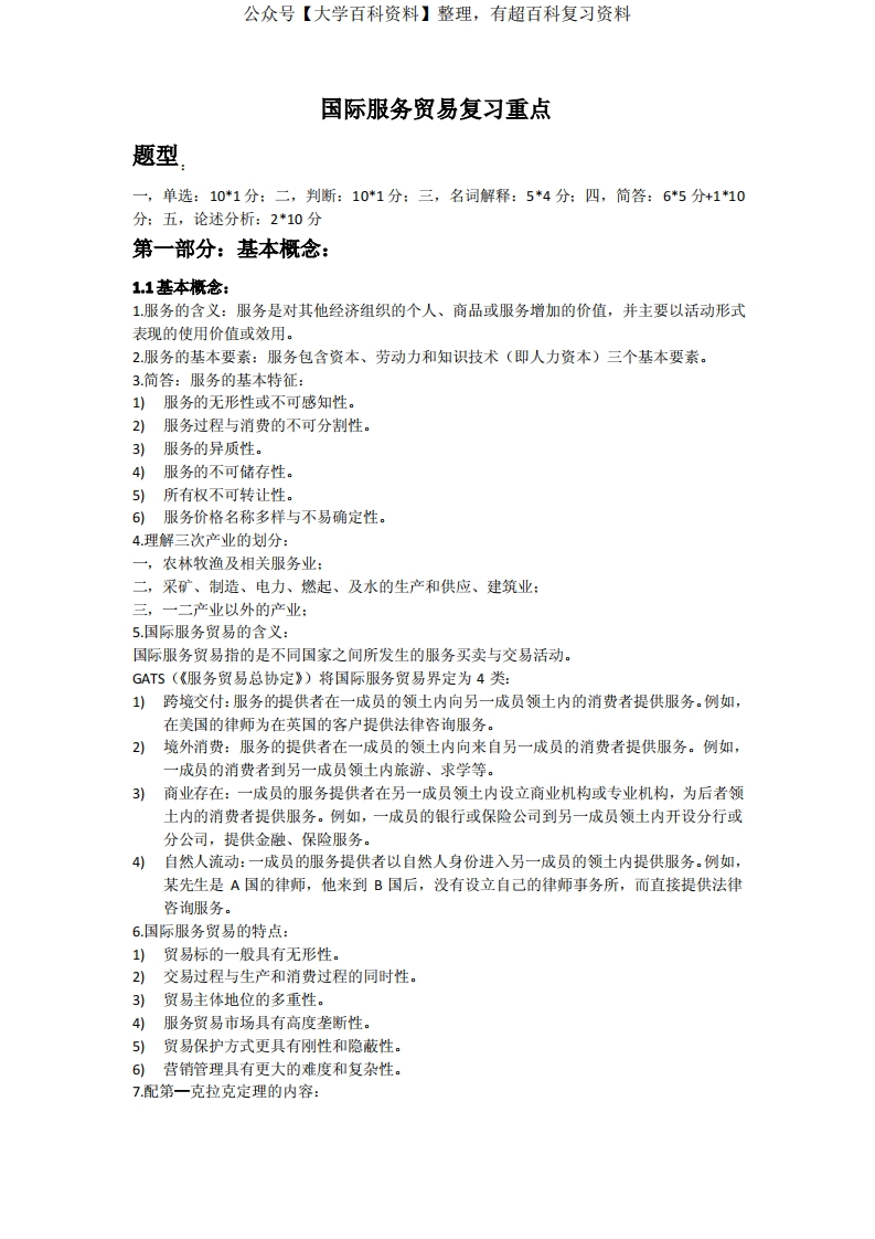 国际服务贸易考试复习重点