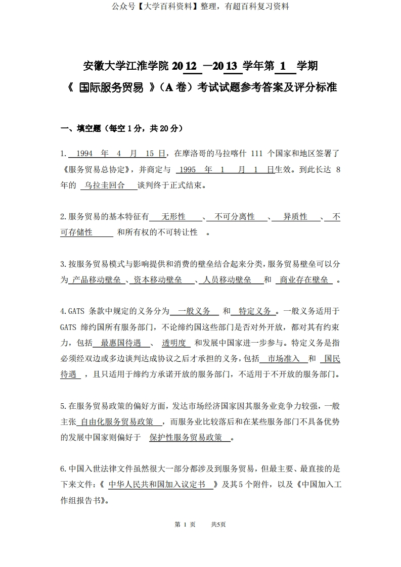 国际服务贸易试卷及答案-学习资源网 - 分享优质学习资料