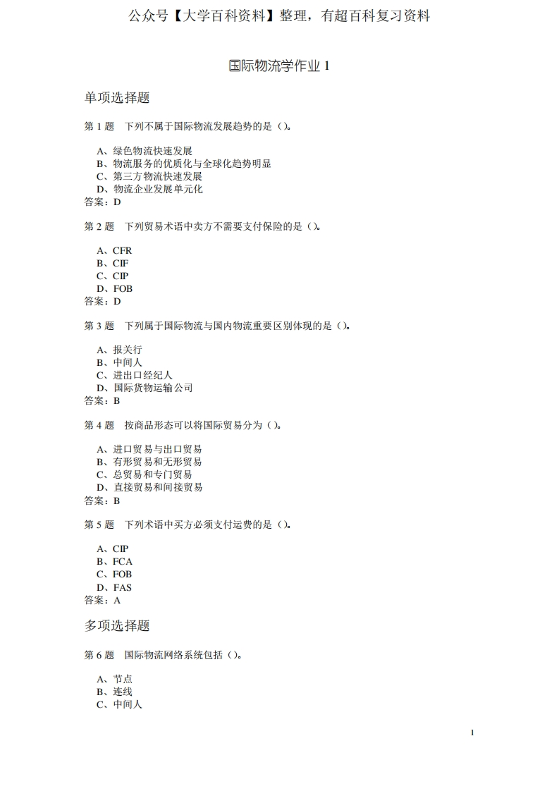 国际物流学作业题与答案汇编
