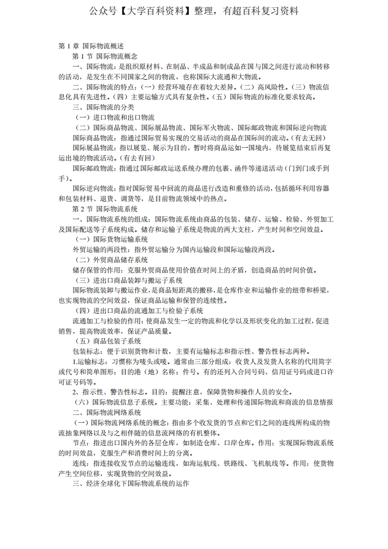 国际物流导论重点笔记