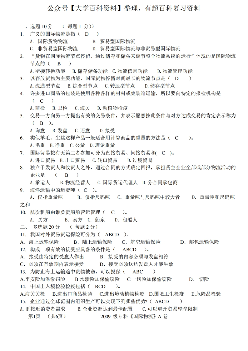 国际物流考试试题及答案