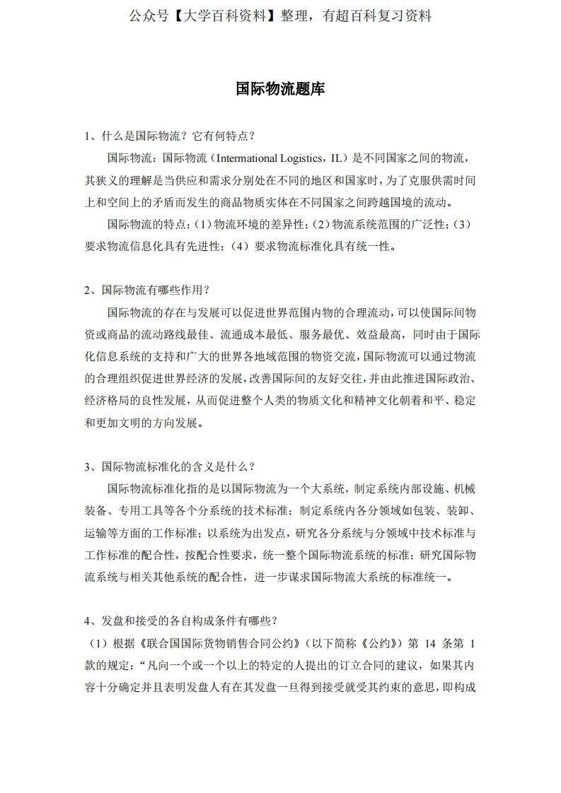 国际物流题库