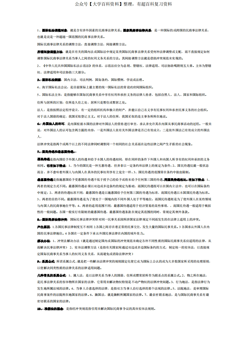 国际私法期末复习重点归纳