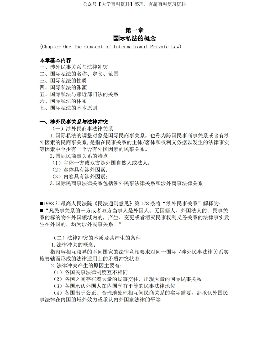 国际私法知识点上(北大版李双元主编)