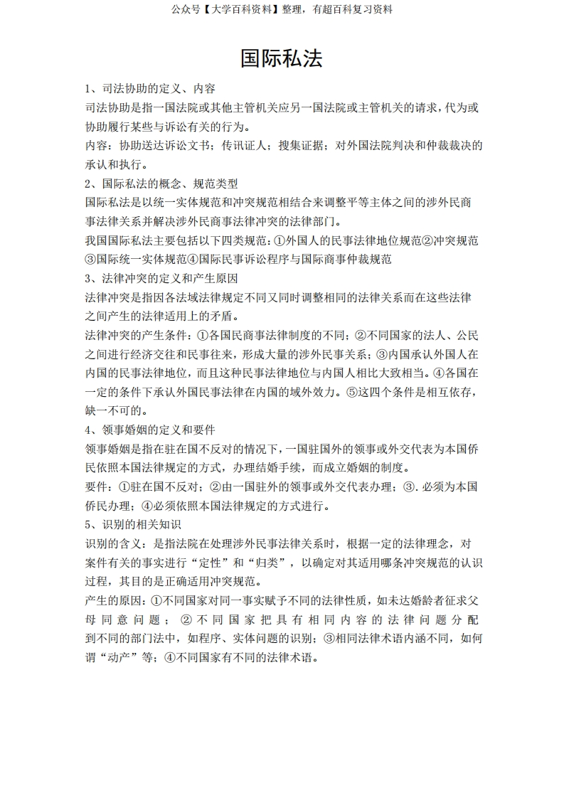 国际私法第四版知识点整理..-学习资源网 - 分享优质学习资料