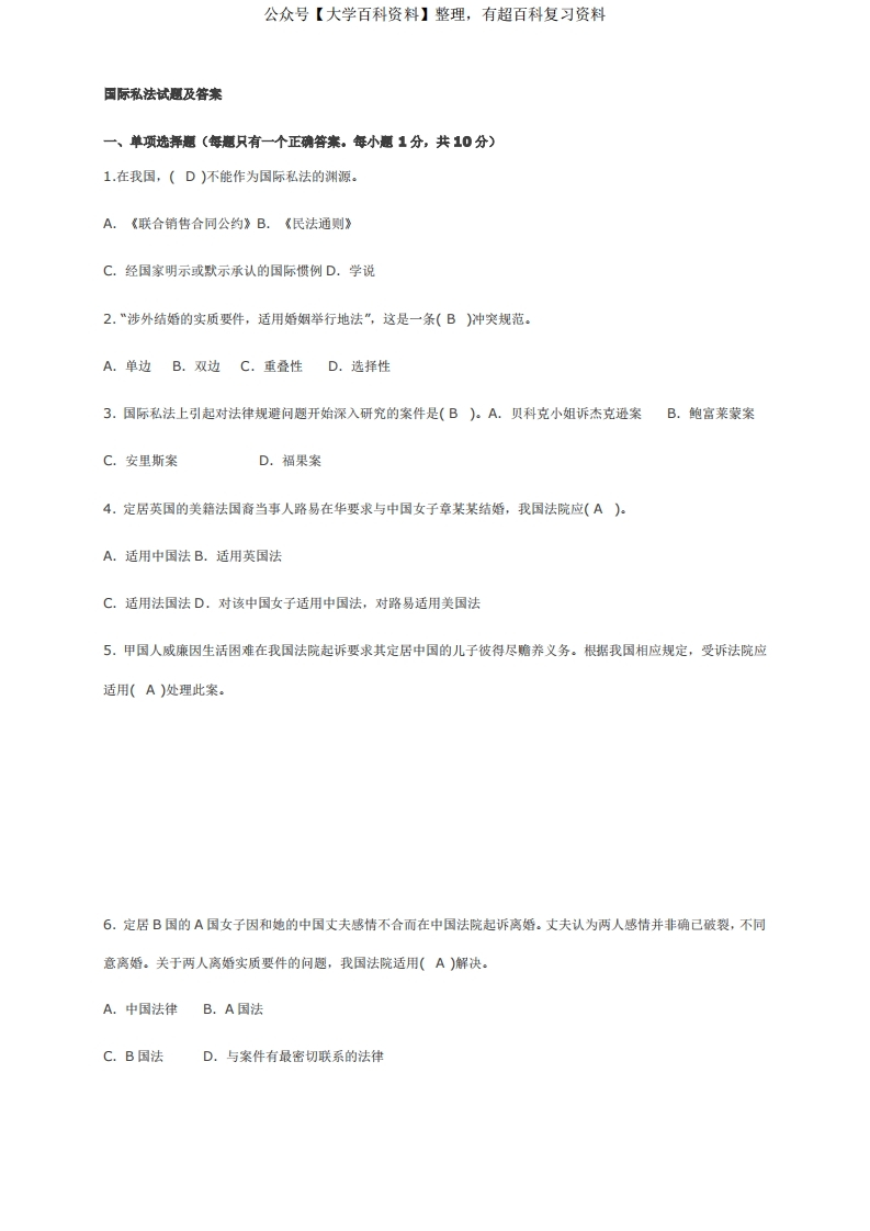 国际私法试题及答案