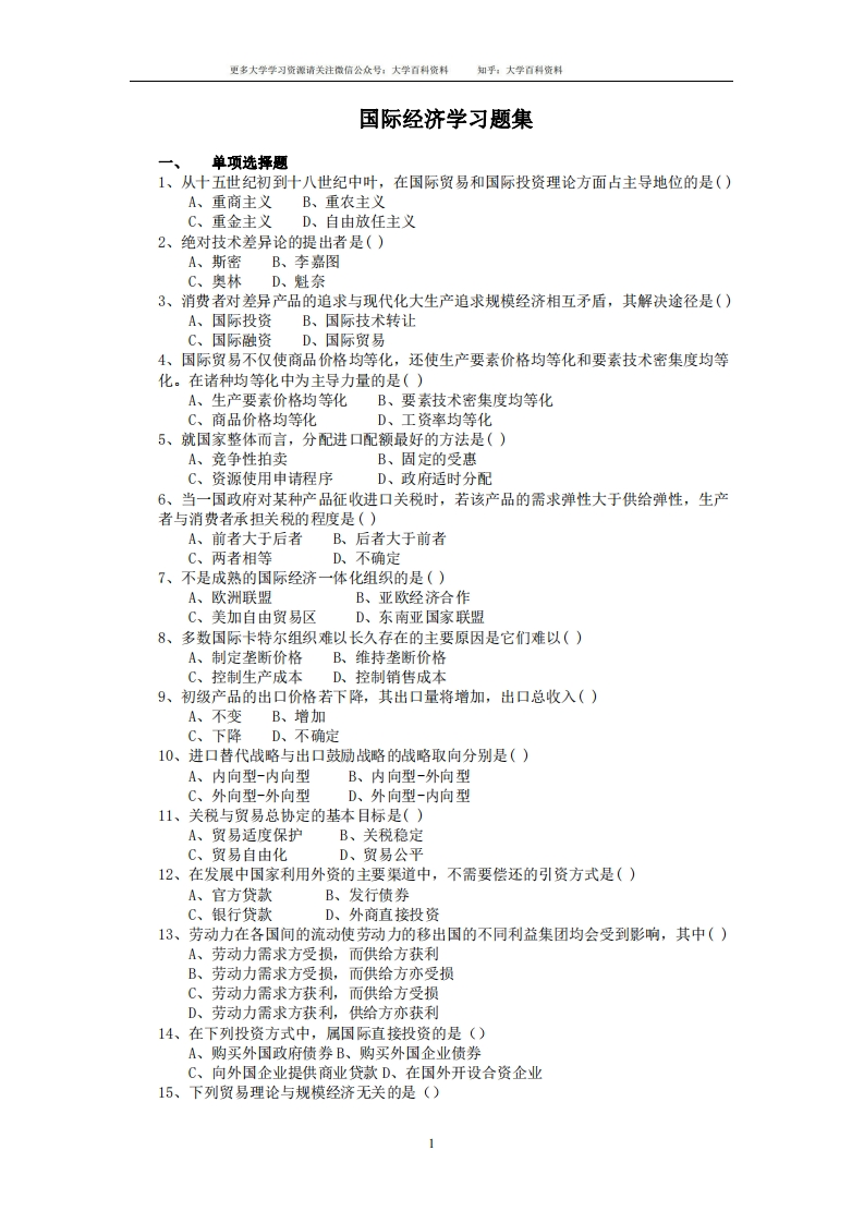 国际经济学习题集-学习资源网 - 学习助手专注分享优质学习资源