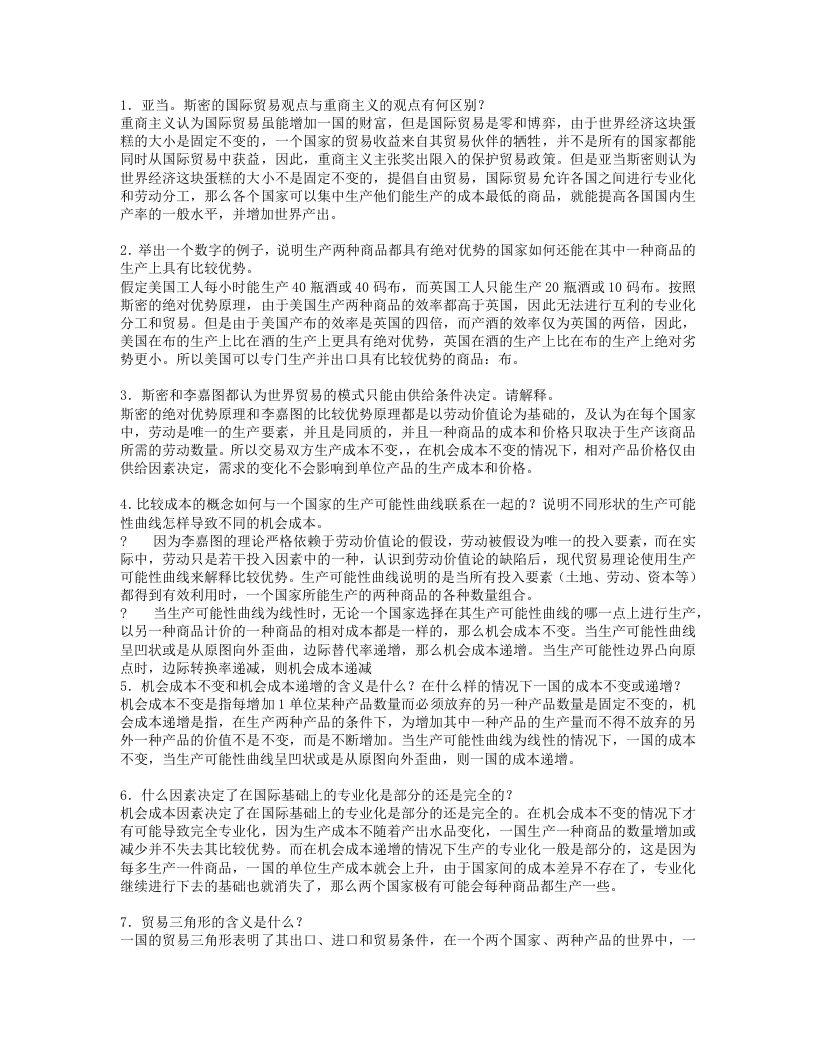 国际经济学期末考试重点简答题汇总