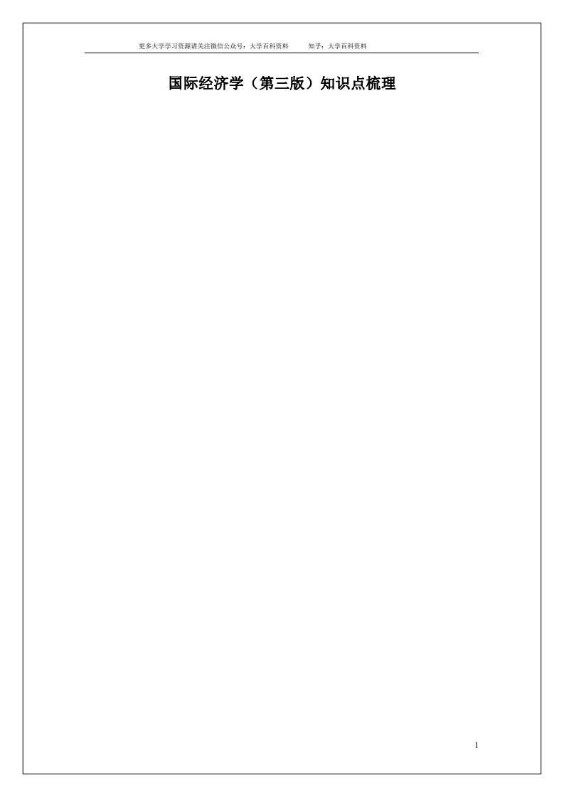 国际经济学知识点【考试版】梳理-学习资源网 - 学习助手专注分享优质学习资源