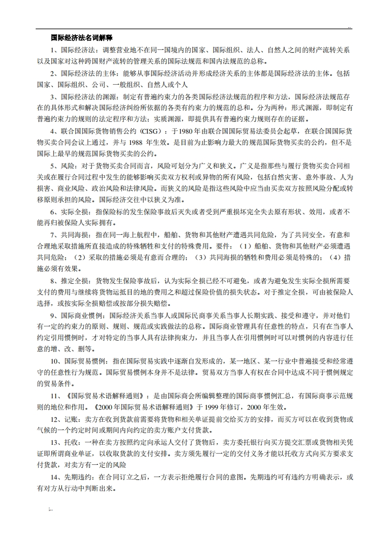 国际经济法名词解释