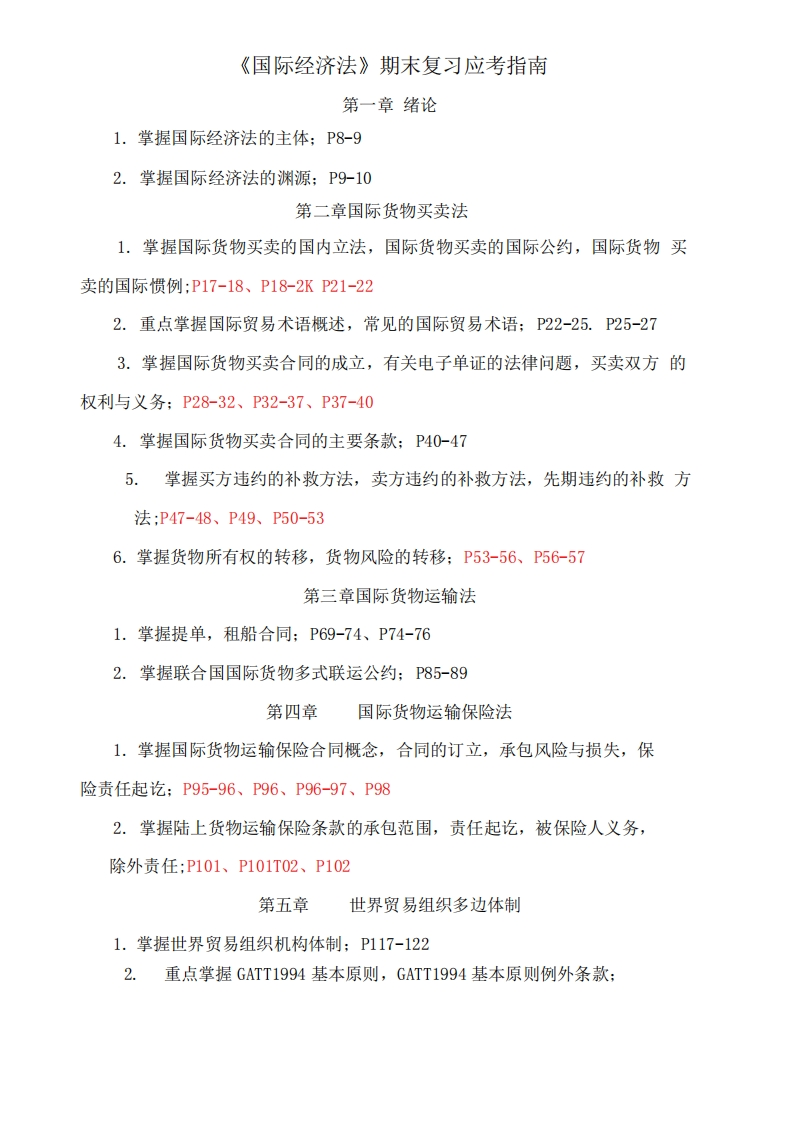 国际经济法期末复习题及答案
