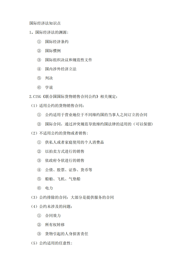 国际经济法知识点