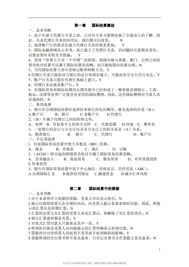国际结算习题(带答案)