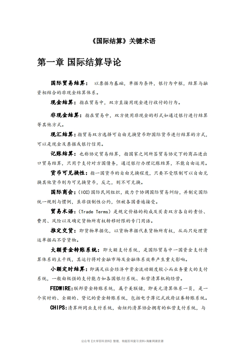 国际结算名词解释