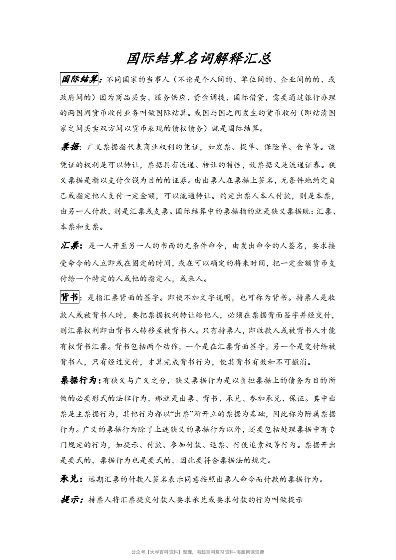 国际结算名词解释汇总-学习资源网 - 学习助手专注分享优质学习资源