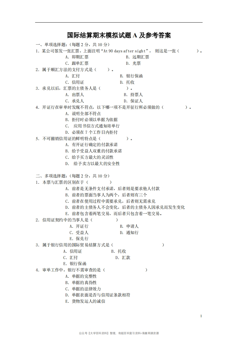 国际结算期末模拟试题A及参考答案-学习资源网 - 学习助手专注分享优质学习资源