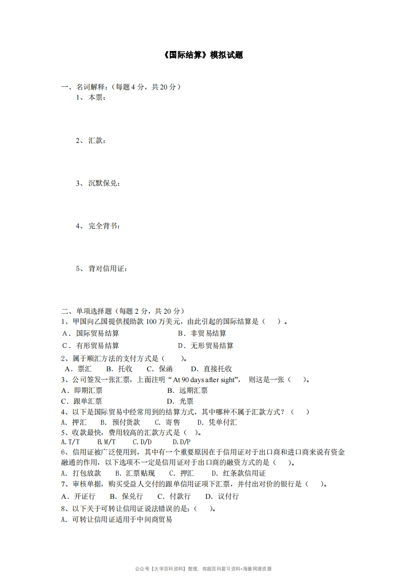 国际结算模拟试题及答案-学习资源网 - 学习助手专注分享优质学习资源