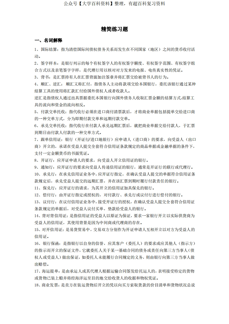 国际结算试题及答案详解