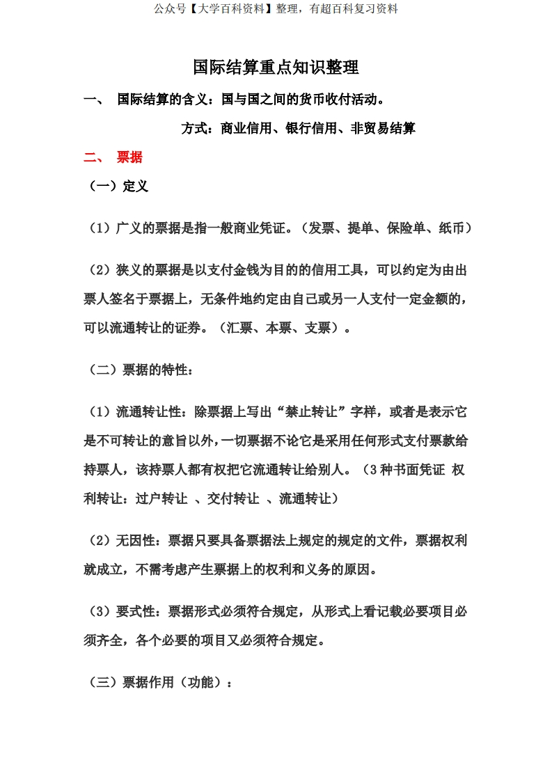 国际结算重点知识整理