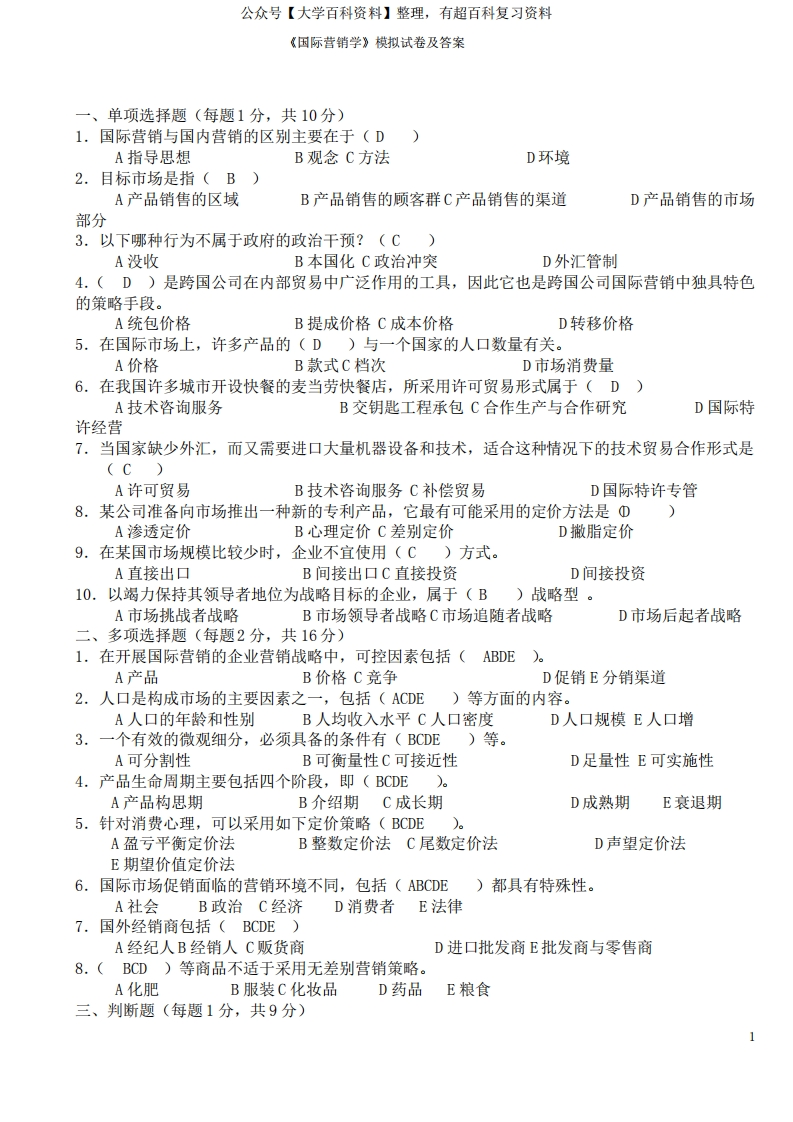 国际营销学模拟试卷及答案