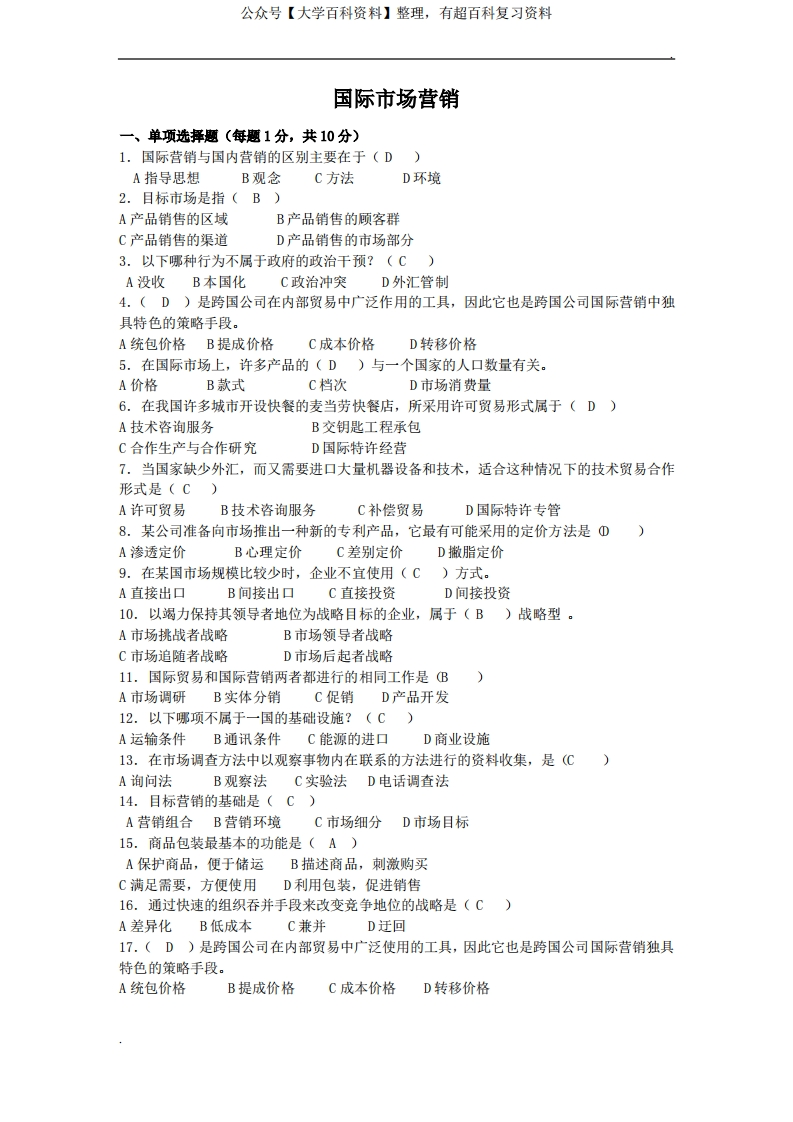 国际营销试题重点试题和答案