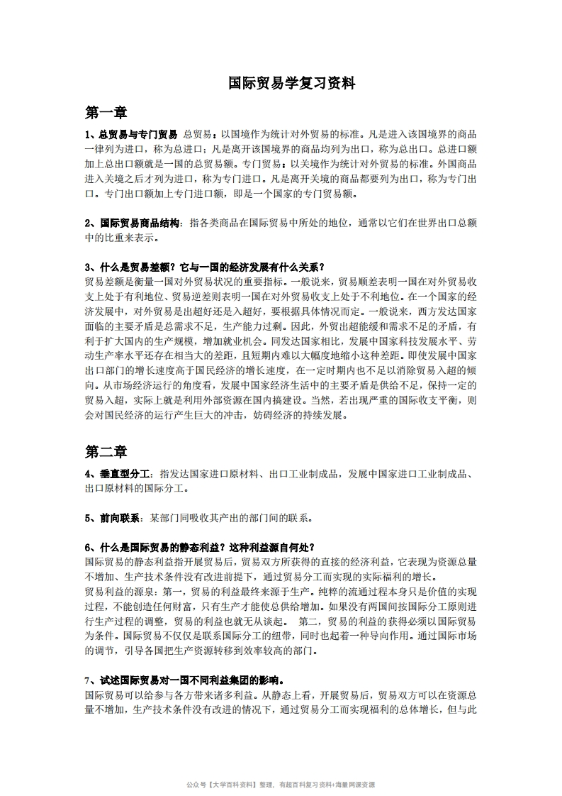 国际贸易学复习资料-学习资源网 - 学习助手专注分享优质学习资源