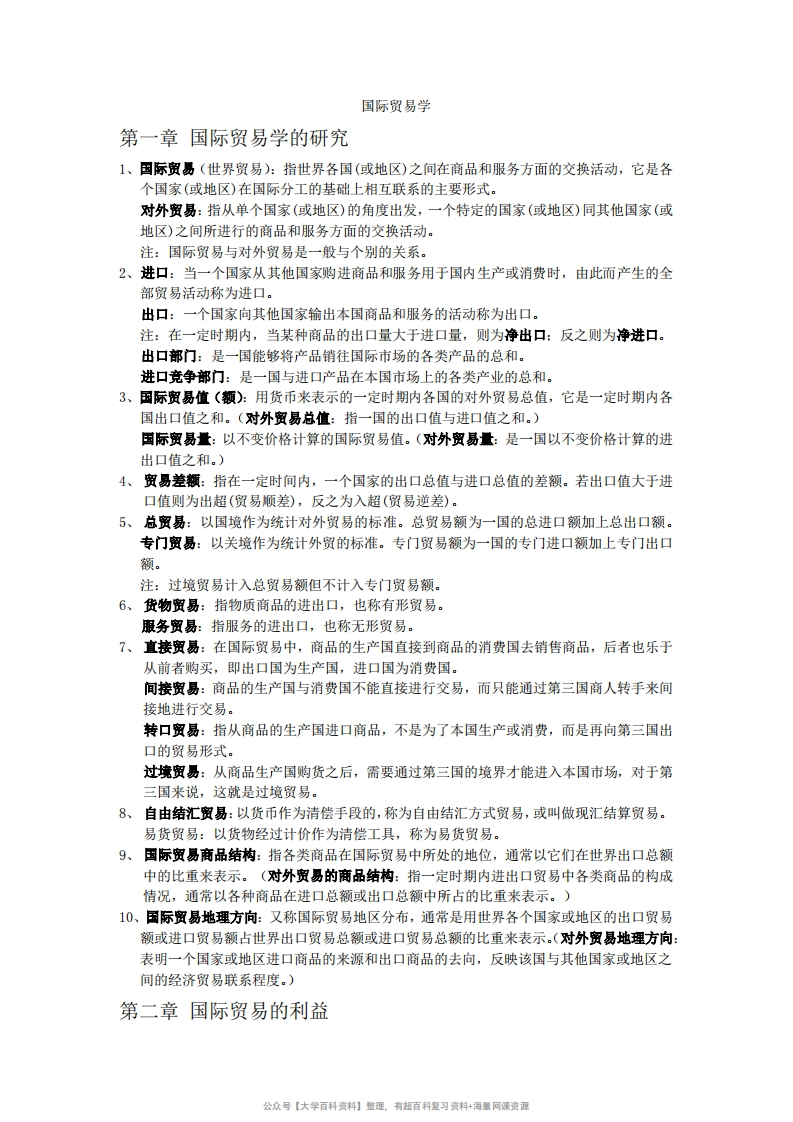 国际贸易学知识点归纳