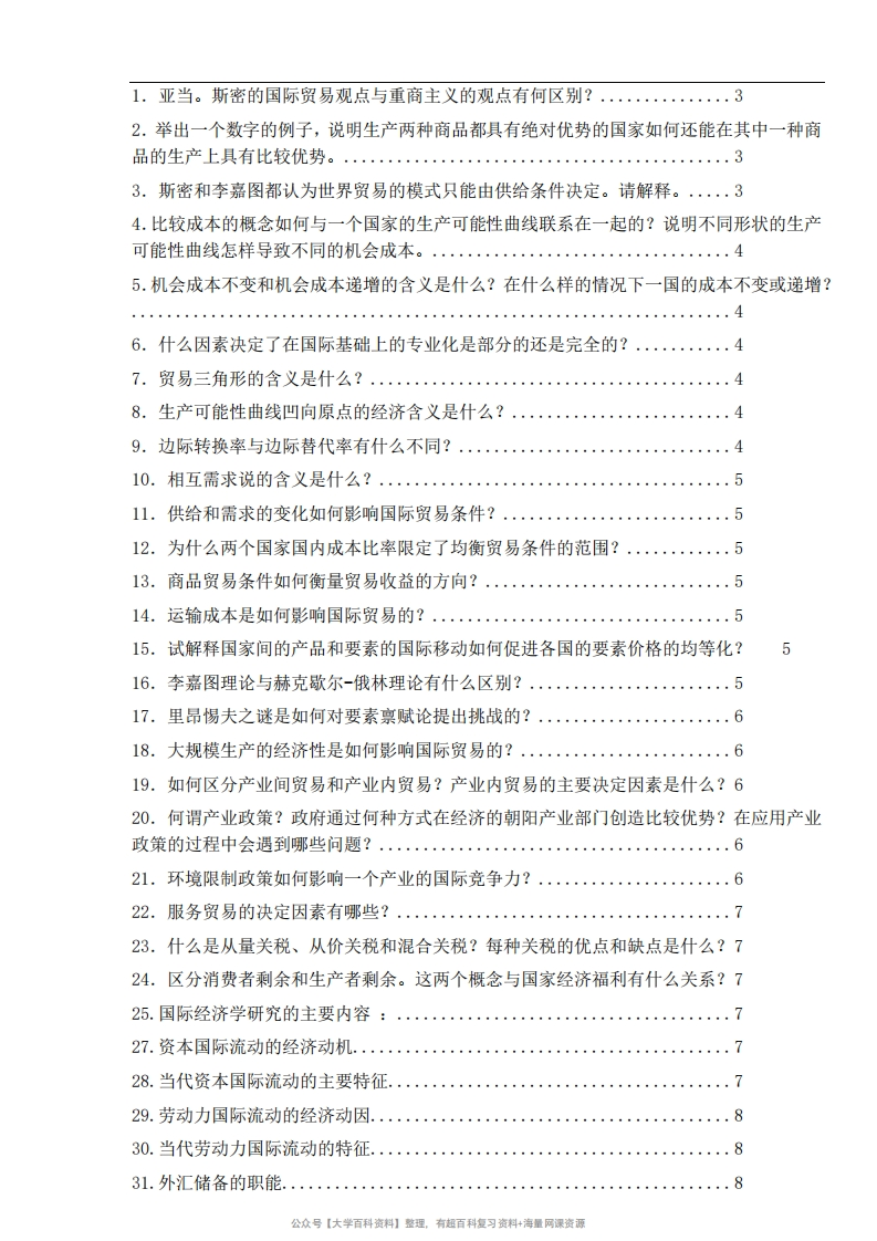 国际贸易学重点简答题汇总