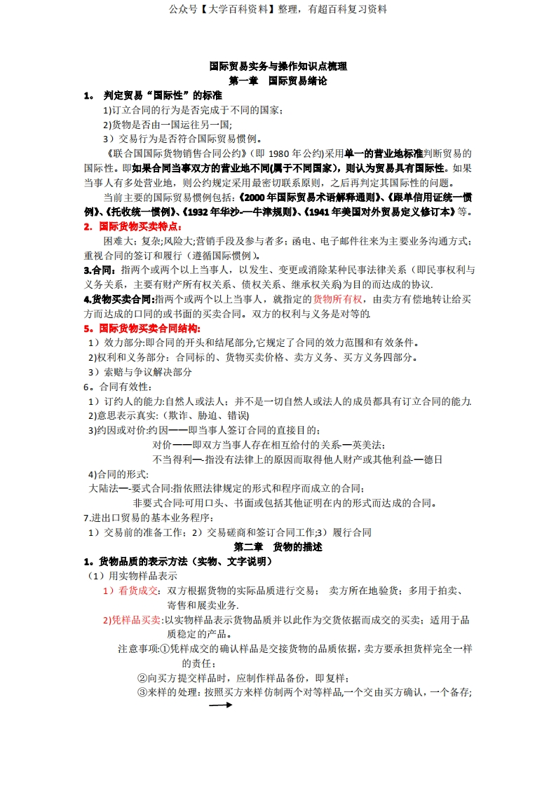 国际贸易实务与操作知识点自整理
