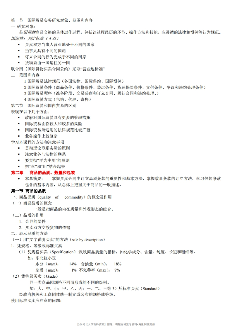 国际贸易实务全部知识点