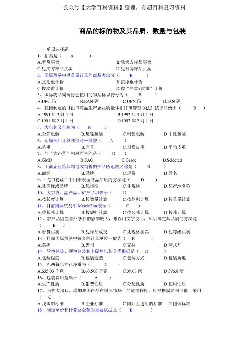 国际贸易实务练习题和答案