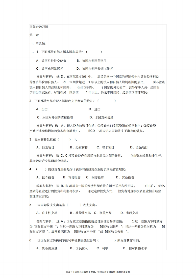 国际金融习题含答案-学习资源网 - 学习助手专注分享优质学习资源