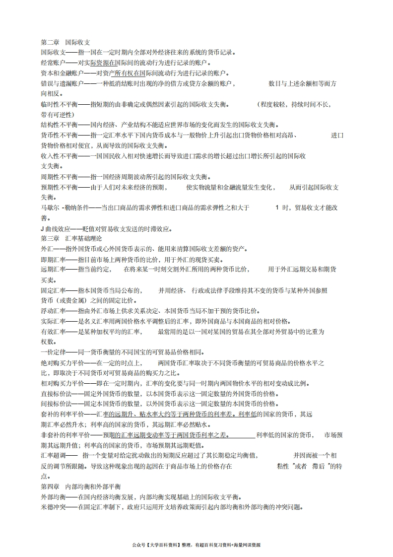 国际金融名词解释整理版(名词解释)