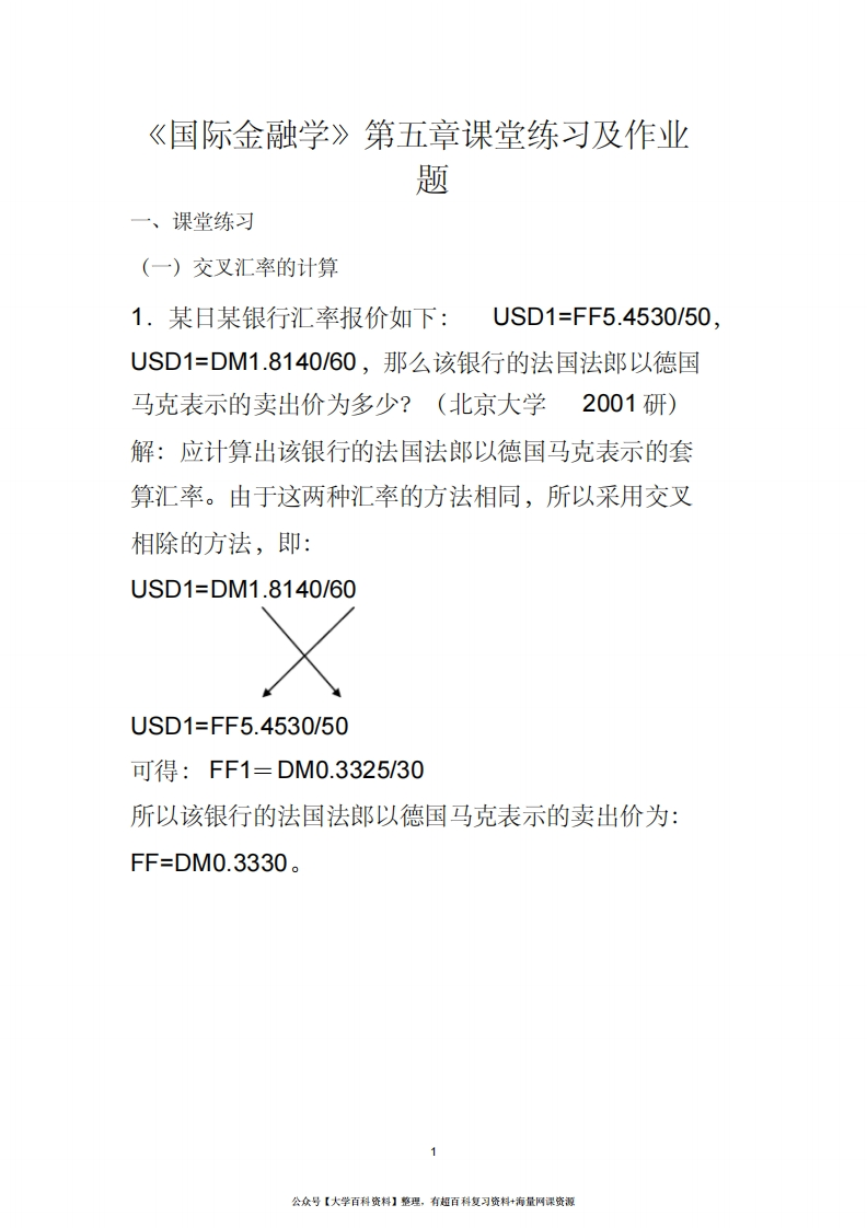国际金融学汇率专题计算题(含作业答案)-学习资源网 - 学习助手专注分享优质学习资源