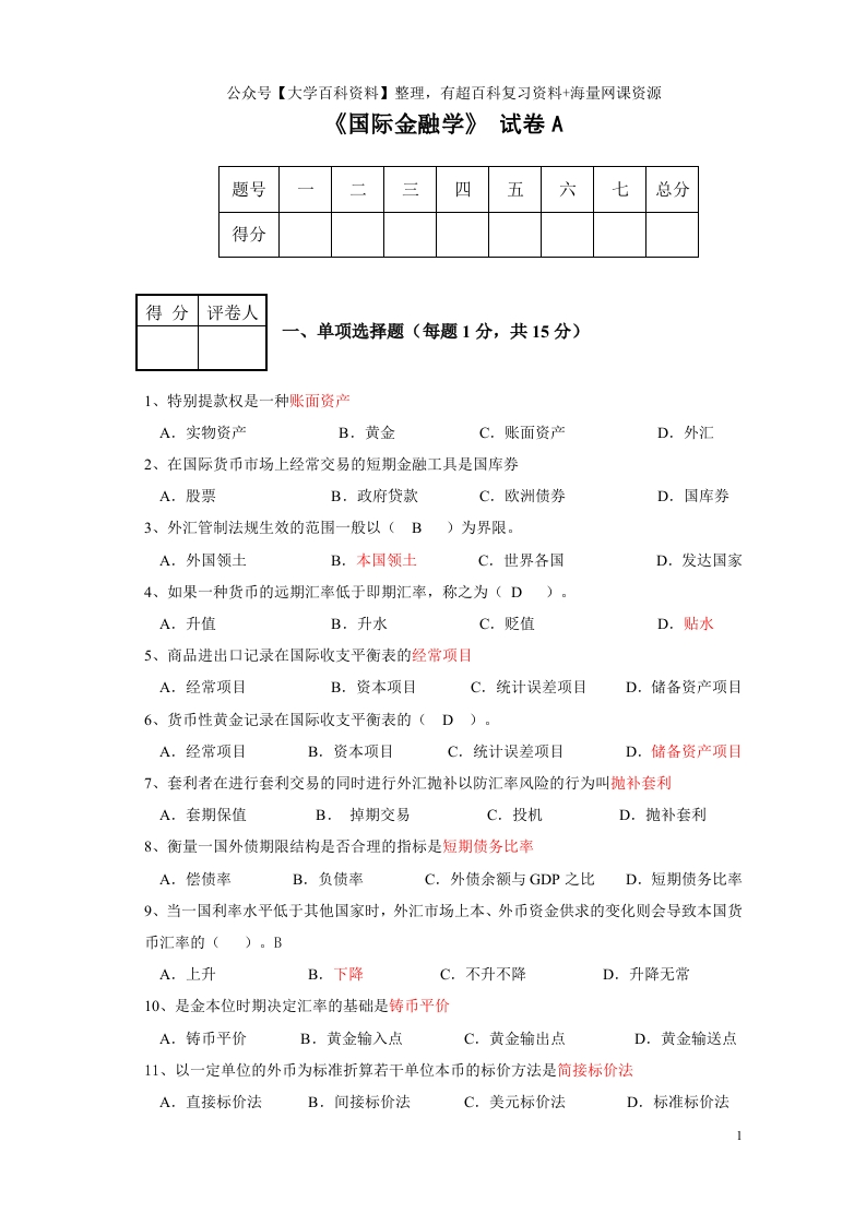 国际金融学试题及参考答案(免费)-学习资源网 - 学习助手专注分享优质学习资源