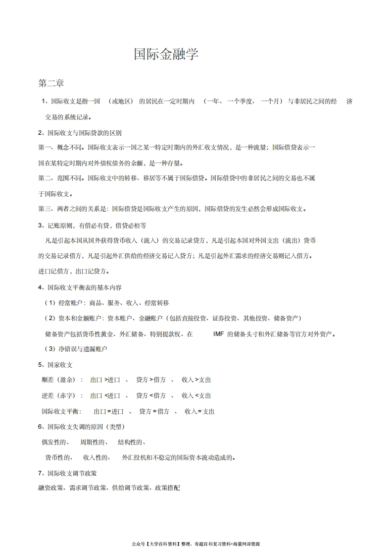 国际金融学重点知识汇总-学习资源网 - 学习助手专注分享优质学习资源