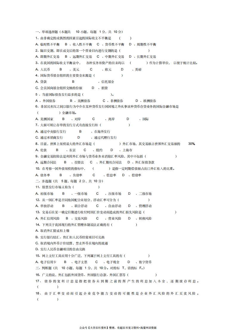 国际金融试卷及答案-学习资源网 - 学习助手专注分享优质学习资源