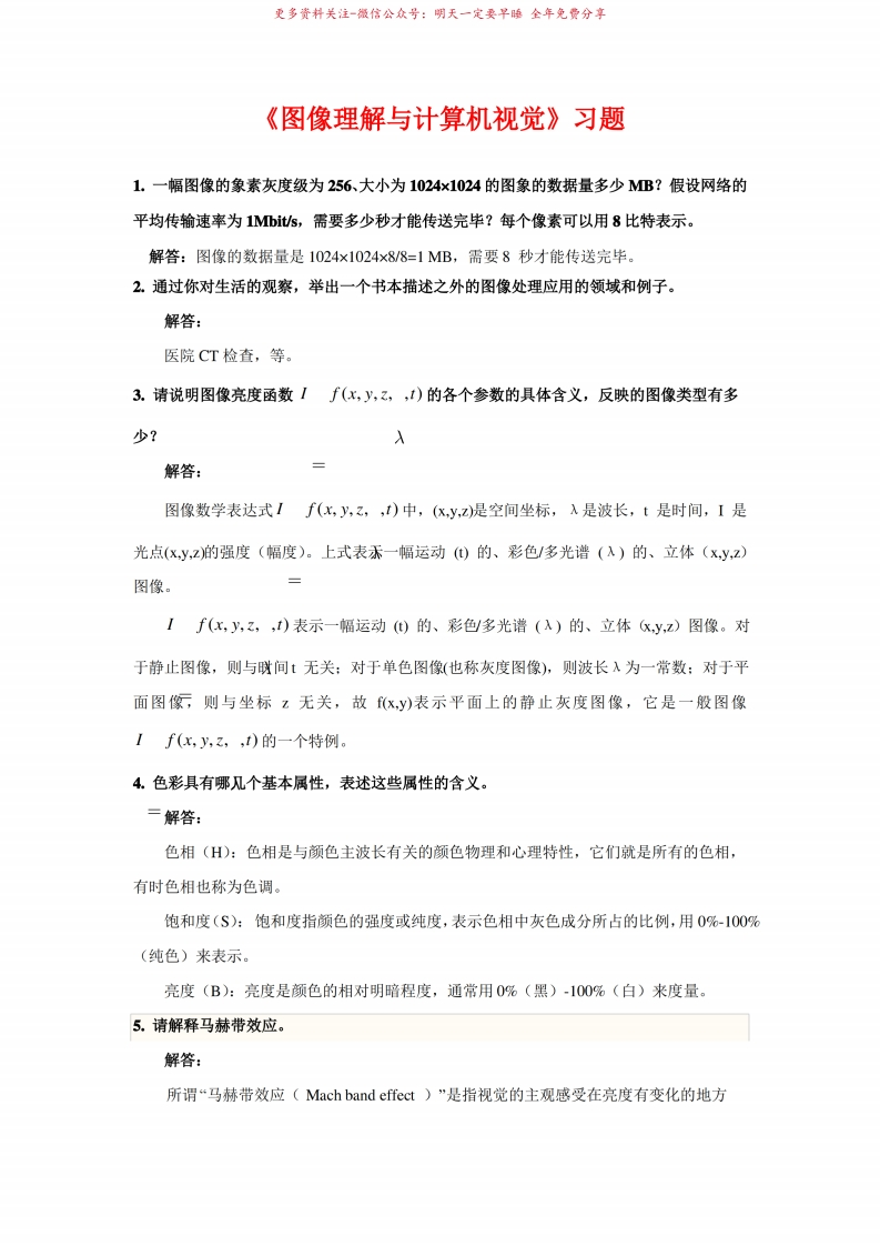 图像理解与计算机视觉习题