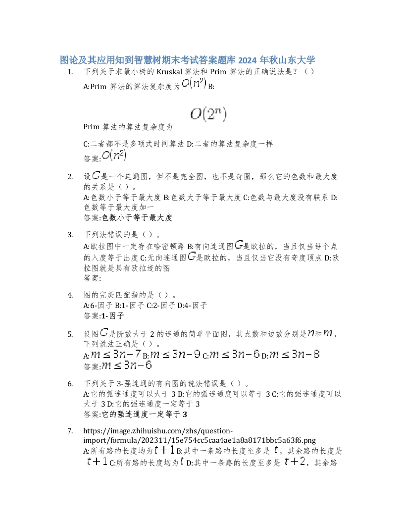 图论及其应用知到智慧树期末考试答案题库2024年秋山东大学-学习资源网 - 学习助手专注分享优质学习资源