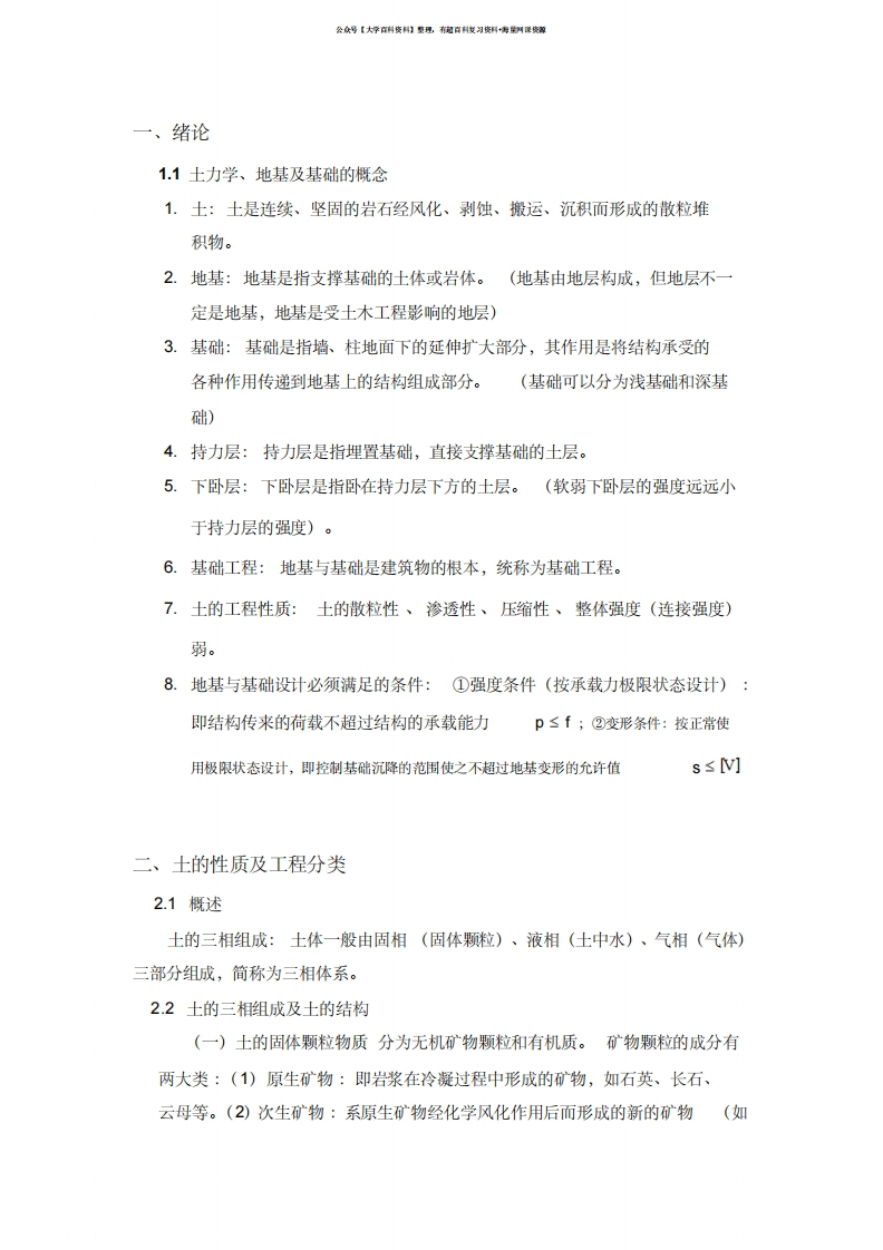 土力学与基础工程知识点考点整理汇总