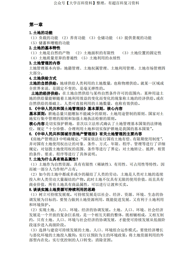 土地管理学复习资料-学习资源网 - 学习助手专注分享优质学习资源