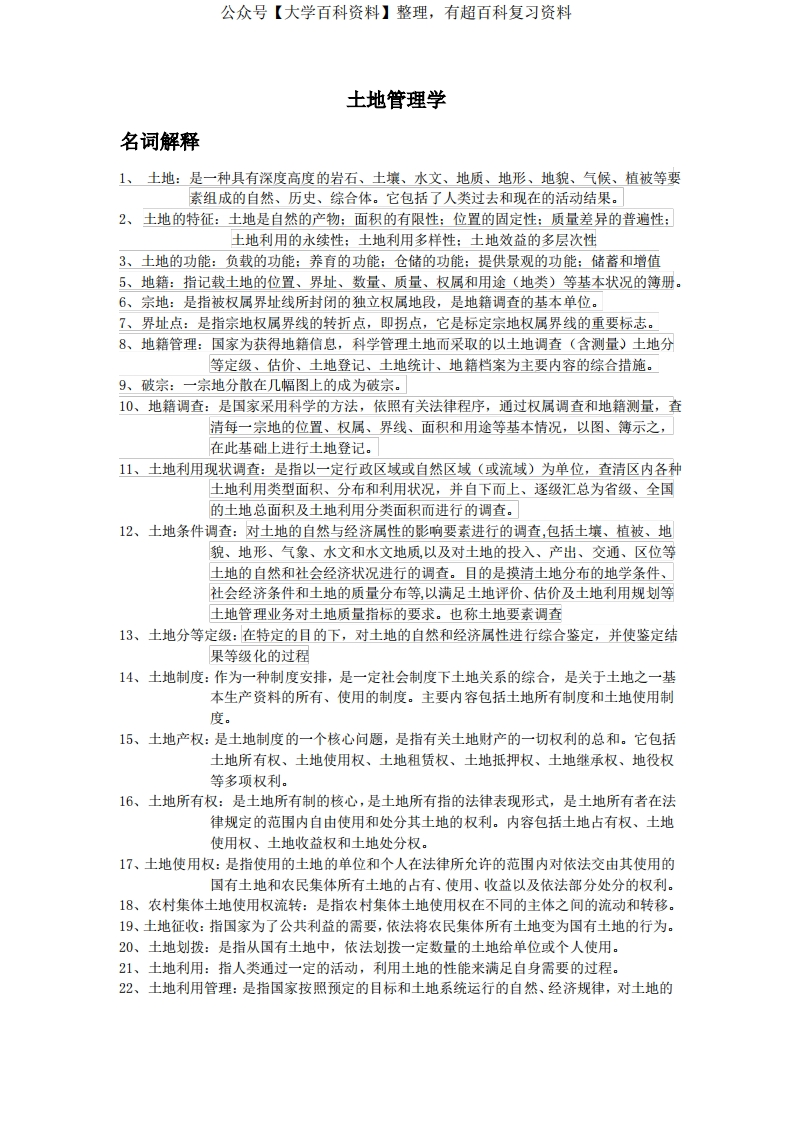 土地管理学知识点复习-学习资源网 - 学习助手专注分享优质学习资源