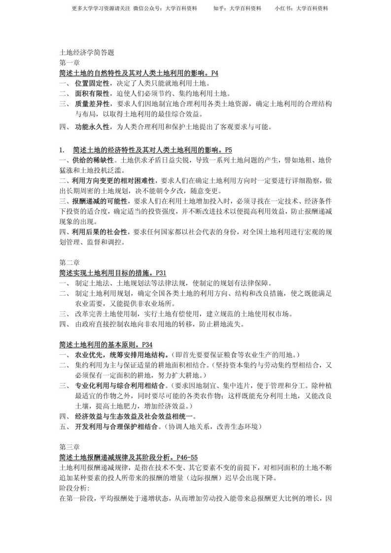 土地经济学各章简述题及答案-学习资源网 - 学习助手专注分享优质学习资源