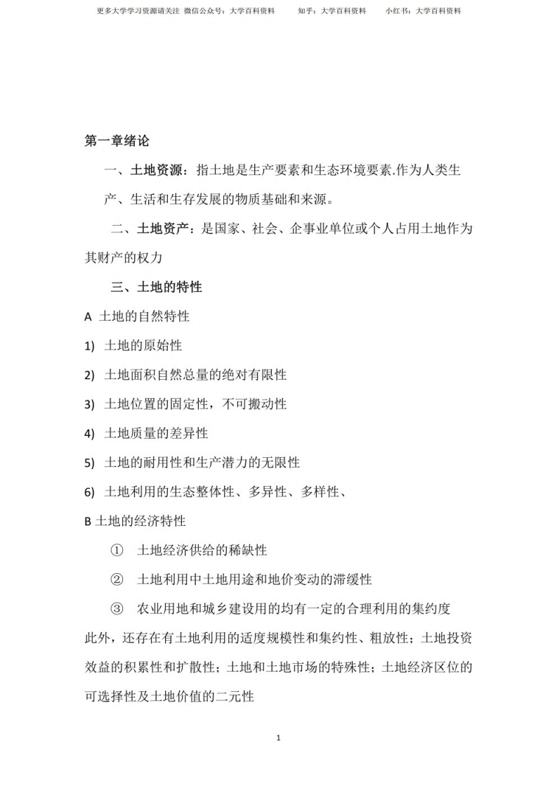 土地经济学期末考试复习重点-学习资源网 - 学习助手专注分享优质学习资源