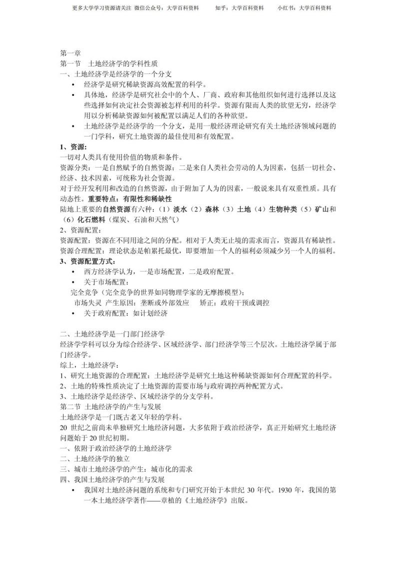 土地经济学知识点-学习资源网 - 学习助手专注分享优质学习资源